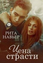 Цена страсти / Рита Навьер
