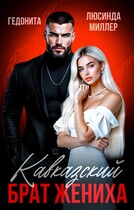 Кавказский брат жениха / Люсинда Миллер
                                                                                                            
                                                                                                                                                                                                                                        ,
                                                                
                                                                                                                                            Гедонита