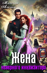 Жена неверного инквизитора, или Фастфуд от попаданки / Матильда Аваланж