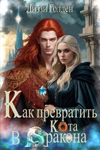 Как превратить кота в дракона / Лиззи Голден