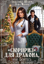 «Сюрприз» для дракона, или бойтесь своих желаний / Анжелика Шторм
                                                                                                            
                                                                                                                                                                                                                                        ,
                                                                
                                                                                                                                            Луна Морри