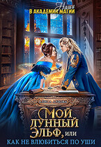 Мой лунный эльф, или Как не влюбиться по уши / Алиса Ардова