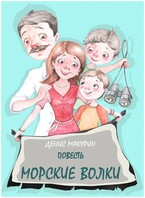 Морские волки / Денис Макурин