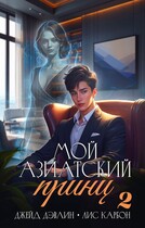 Мой азиатский принц 2 / Джейд Дэвлин