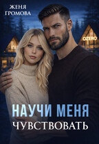 Научи меня чувствовать / Женя Громова