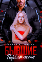 Бывшие. Первая жена / Мария Устинова