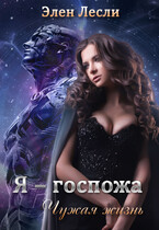 Я — госпожа. Чужая жизнь / Элен Лесли