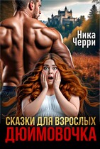 Сказки для взрослых. Дюймовочка / Ника Черри