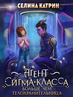 Агент сигма-класса. Больше, чем телохранительница / Селина Катрин