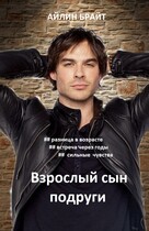 Взрослый сын подруги / Айлин Брайт