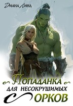 Попаданка для несокрушимых орков / Диана Линд