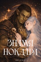 Орк и Сильфида: Знамя Нокдара / Лина Камар