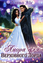 Лиора для Верховного Лорда / Ллина Айс