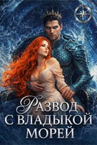 Развод с Владыкой морей / Мариса Немова