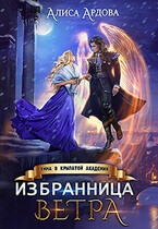 Избранница Ветра. Зима в Крылатой академии / Алиса Ардова