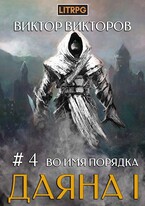 Даяна I. Во имя Порядка. Том 4 / Виктор Викторов