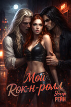 Мой рок-н-ролл / Эстер Рейн