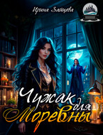 Чужак для Моревны / Ирина Зайцева
