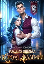 Роковая ошибка Короля Академии / Властелина Богатова