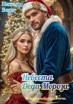 Невеста Деда Мороза / Натали Берд