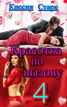 Красотка по вызову 4 / Киссия Старк