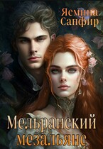 Мельранский мезальянс / Ясмина Сапфир
