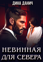 Невинная для Севера / Дина Данич