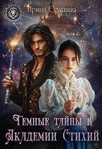 Темные тайны в Академии Стихий / Ирина Соляная