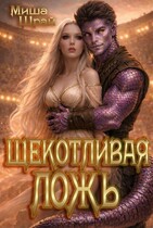 Щекотливая Ложь / Mikaella Shrai