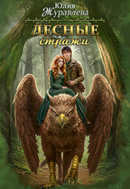 Лесные стражи / Юлия Журавлева