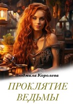 Проклятие ведьмы / Людмила Королева