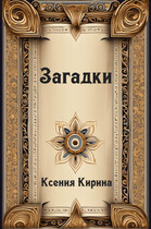 Загадки / Ксения Кирина