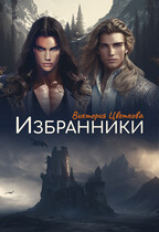 Избранники / Виктория Цветкова