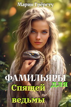 Фамильяры для спящей ведьмы / Мария Грёрсту