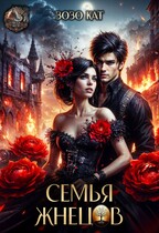 Семья Жнецов / Зозо Кат