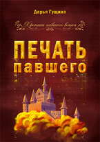 Печать павшего / Дарья Гущина