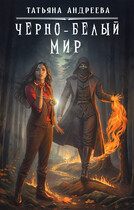 Чёрно-белый мир / Татьяна Андреева