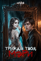 Трижды твоя, Мэри / Илоя