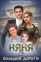 Няня с большой дороги / Мария Геррер