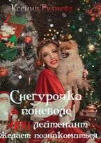 Снегурочка поневоле, или Лейтенант желает познакомиться / Ксения Руднева