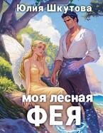 Моя лесная фея / Юлия Шкутова