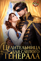 Целительница для слепого генерала. Ненужная жена дракона / Марго Арнелл