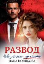 Развод. Невозможно простить / Лана Полякова
