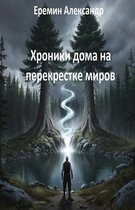Хроники дома на перекрестке миров / Alexander Eremin