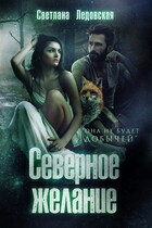 Северное желание / Светлана Ледовская