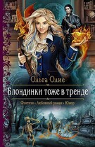 Блондинки тоже в тренде / Ольга Олие