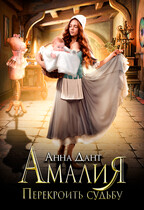 Амалия. Перекроить судьбу / Анна Дант