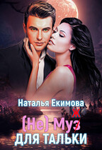 (не) Муз (ж) для Тальки / Наталья Екимова