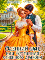 Осенний сон, или Истинная огненного дракона / Дара Лайм
                                                                                                            
                                                                                                                                                                                                                                        ,
                                                                
                                                                                                                                            Мира Гром