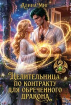 Целительница по контракту для обреченного дракона / Алина Миг